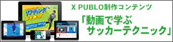 動画で学ぶサッカーテクニック