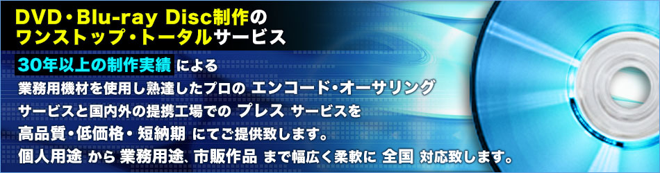 DVD・Blu-ray Disc制作のワンストップ・トータルサービス