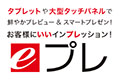 eプレ