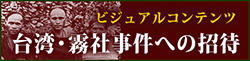 ビジュアルコンテンツ 台湾・霧社事件への招待