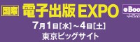 第19回 国際電子出版 EXPO (eBooks イーブックス)