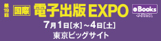第19回 国際電子出版 EXPO (eBooks イーブックス)