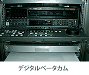 デジタルベータカム