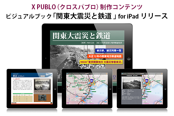 ビジュアルブック「関東大震災と鉄道」for iPad