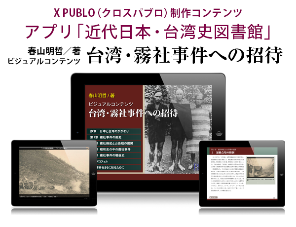 「近代日本・台湾史図書館」アプリ内コンテンツ　ビジュアルコンテンツ「台湾・霧社事件への招待」for iPhone・iPad