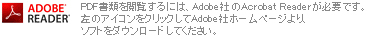 PDF書類を閲覧するには、Adobe社のAcrobat Readerが必要です。左のアイコンをクリックしてAdobe社のホームページより、ソフトをダウンロードしてください。