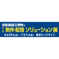 「コンテンツ東京2016」第４回 制作・配信ソリューション展