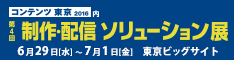 「コンテンツ東京2016」第4回 制作・配信ソリューション展