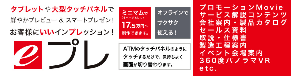 eプレ タブレットや大型タッチパネルで鮮やかなプレビュー&スマートプレゼン!お客様にいいインプレッション!