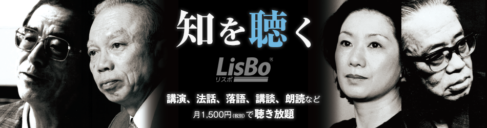 LisBo リスボ 知を聴く 講演、法話、落語、講談、朗読など 月1500円(税別)で聞き放題