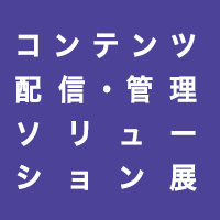 コンテンツ配信・管理 ソリューション展