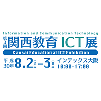 第3回 関西教育ICT展