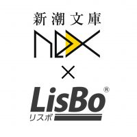 新潮文庫nex LisBo