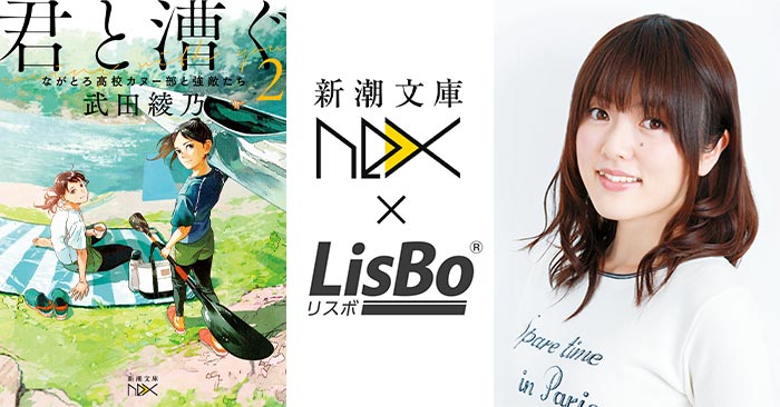 新潮文庫nex×LisBo