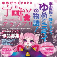 ゆめぴっく2020