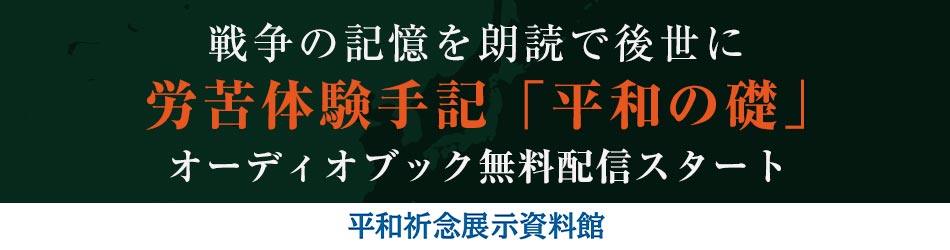 戦争の記憶を朗読で後世に 労働体験手記「平和の磯」 、オーディオブック無料配信スタート