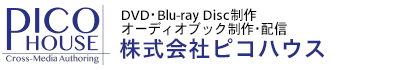 DVD・ブルーレイ・オーディオブック制作 | 株式会社ピコハウス