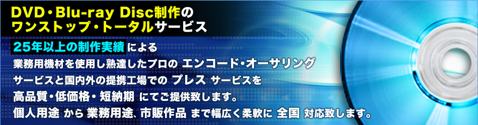 DVD・Blu-ray Disc制作のワンストップ・トータルサービス