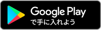 GOOGLE PLAY で手に入れよう