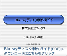 Blu-rayディスク制作ガイド（PDF）ダウンロードはこちらをクリック