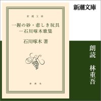 石川啄木「一握の砂・悲しき玩具―石川啄木歌集」