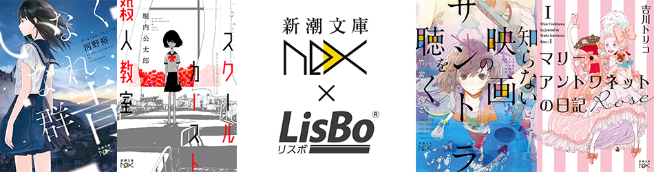 新潮文庫nex×LisBo