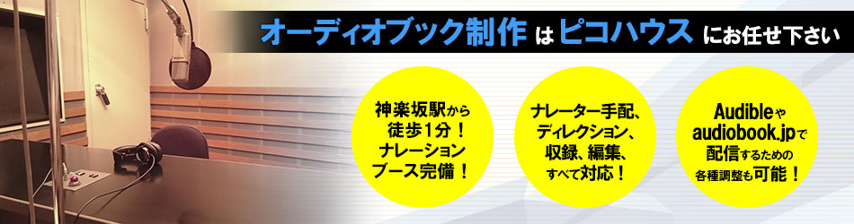 オーディオブック制作はピコハウスにお任せ下さい