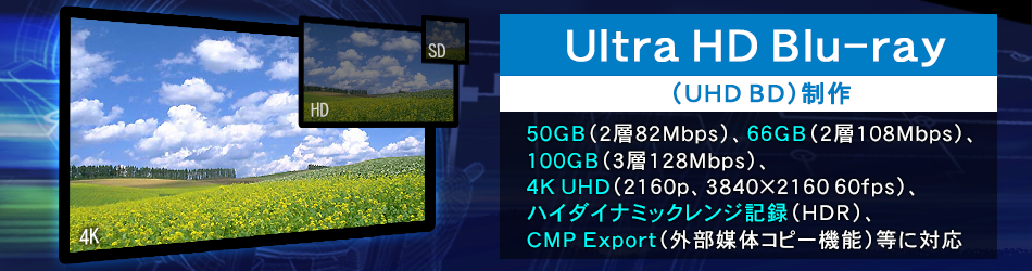 Ultra HD Blu-ray（UHD BD）制作