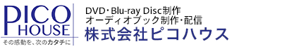 DVD・ブルーレイ・オーディオブック制作 | 株式会社ピコハウス