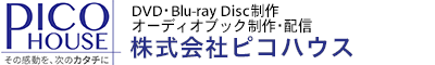 DVD・ブルーレイ・オーディオブック制作 | 株式会社ピコハウス