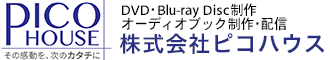 DVD・ブルーレイ・オーディオブック制作 | 株式会社ピコハウス