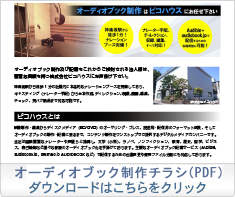 オーディオブック制作チラシ ダウンロードはこちらをクリック