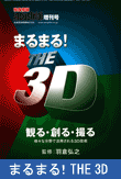 まるまる！THE 3D